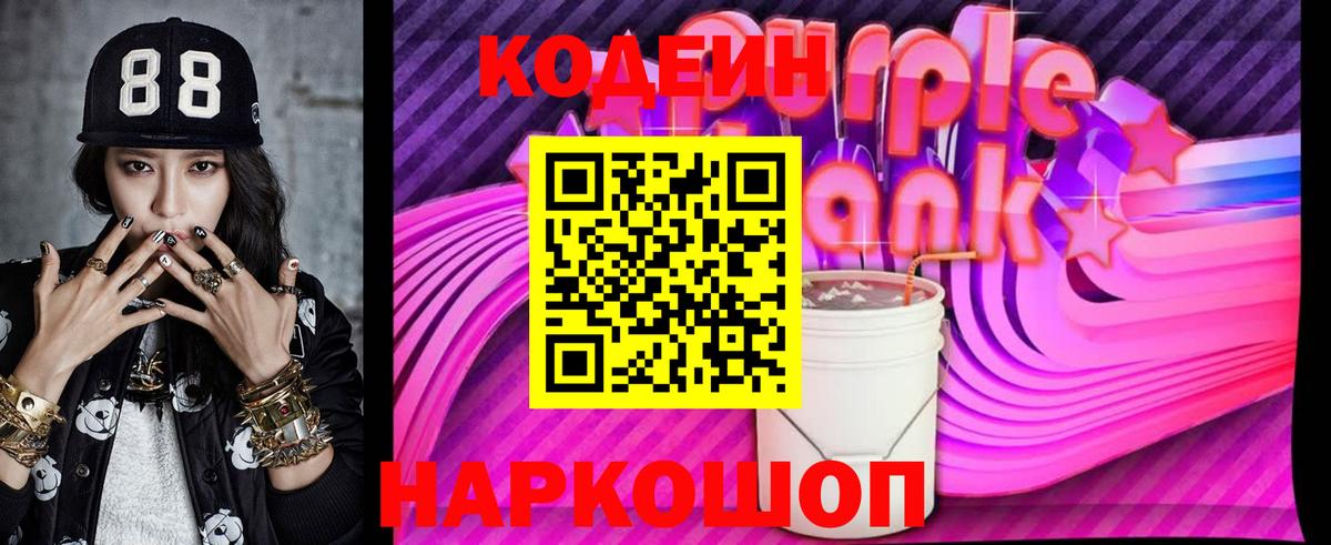Кодеин напиток Lean (лин)  Вход с VPN  Мариинск  Кодеин Purple Drank 